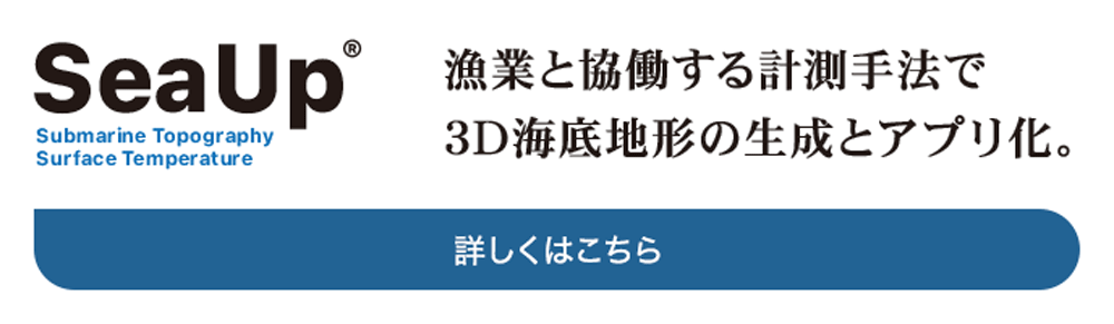 SeaUp（シーアップ）漁業と協働する計測手法で3D海底地形の生成とアプリ化。