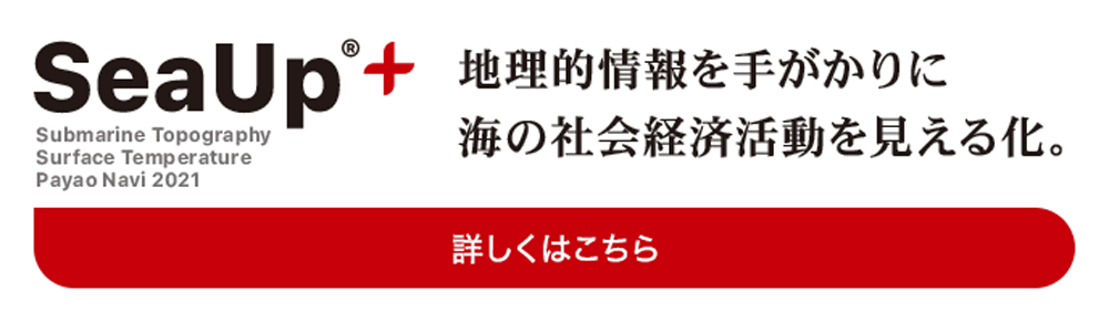 SeaUp＋（シーアッププラス）地理的情報を手がかりに海の社会経済活動を見える化。