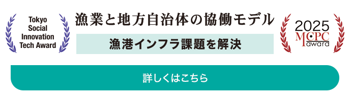 漁業と地方自治体の協働モデル（漁港インフラ課題を解決）